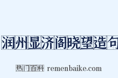 润州显济阁晓望造句是什么意思的图片